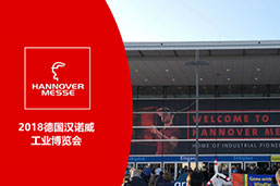 上海巍科參加2018德國漢諾威工業博覽會