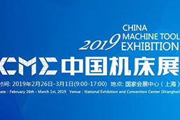 上海巍科參加2019CMC中國機床展